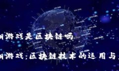 盛世王朝游戏是区块链吗盛世王朝游戏：区块链