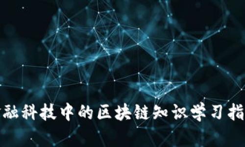 金融科技中的区块链知识学习指南