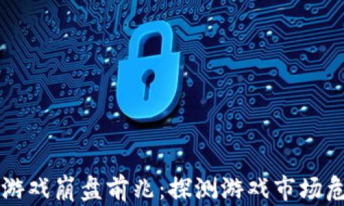 
区块链游戏崩盘前兆：探测游戏市场危机信号