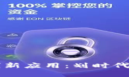 区块链在金融领域的创新应用：划时代技术重塑传统金融生态