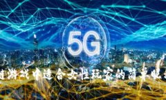 区块链游戏中适合女性玩家的简单昵称推荐