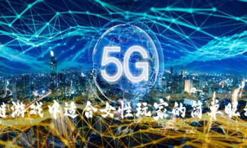 区块链游戏中适合女性玩家的简单昵称推荐