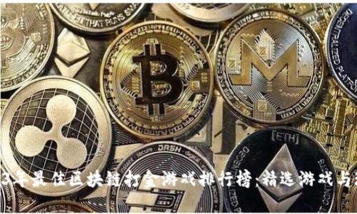 baioti2023年最佳区块链打金游戏排行榜：精选游戏与玩法全解析