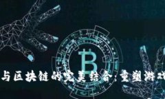 经典游戏与区块链的完美结合：重塑游戏产业未