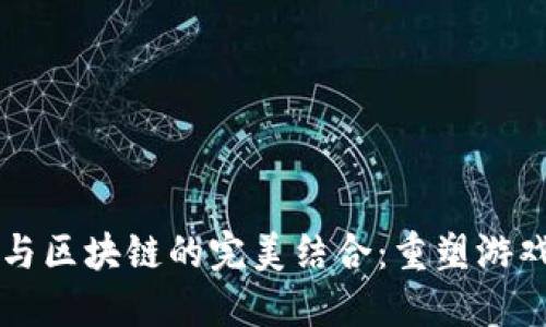 经典游戏与区块链的完美结合：重塑游戏产业未来