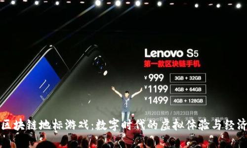 探索区块链地标游戏：数字时代的虚拟体验与经济未来