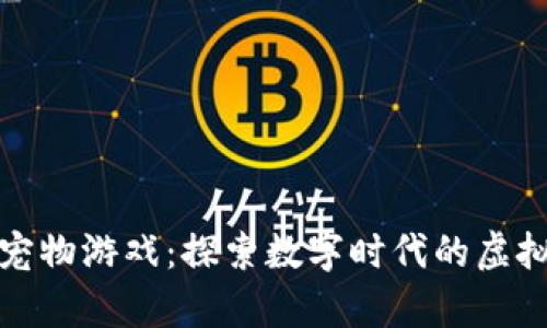 网易区块链宠物游戏：探索数字时代的虚拟养宠新体验