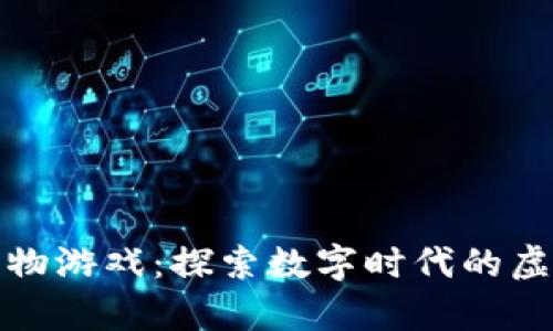 网易区块链宠物游戏：探索数字时代的虚拟养宠新体验