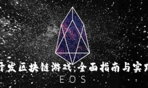 如何开发区块链游戏：全面指南与实践技巧