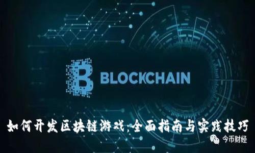 如何开发区块链游戏：全面指南与实践技巧