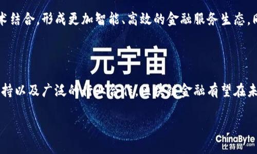   区块链金融产业研究现状：机遇与挑战分析 / 

 guanjianci 区块链,金融产业,研究现状,机遇与挑战 /guanjianci 

## 引言

随着科技的不断进步，区块链技术作为一项颠覆性的技术正在逐步改变传统金融业态。区块链金融产业的迅速发展引起了广泛的关注，各国政府、金融机构以及学术界纷纷加大对这一领域的研究和投入。本文将全面分析区块链金融产业的研究现状，探讨其带来的机遇与挑战，并围绕该主题提出几个关键问题进行深入讨论。

## 区块链金融的定义与背景

什么是区块链金融？

区块链金融是指利用区块链技术构建的金融生态系统，涵盖了数字资产、智能合约、去中心化金融（DeFi）、加密货币等多个方面。其核心理念是通过去中心化的数据记录与验证机制，提高金融交易的透明度、安全性和效率。

区块链技术的兴起背景

区块链技术于2009年随比特币的推出而开始被广泛认识。自那以后，区块链技术逐渐渗透到金融操控、清算、结算、借贷等多个领域。特别是在金融危机后，区块链作为一种透明、安全、去中心化的技术引起金融行业的关注，许多企业开始探讨如何将区块链应用于各种金融产品和服务中。

## 研究现状

区块链金融的学术研究现状

目前，全球范围内针对区块链金融的研究已形成了一定的规模。学者们从不同的角度对区块链技术在金融领域的应用展开了系统研究，涉及金融科技、信用风险管理、合规监管等主题。研究表明，区块链技术的主要优势在于去中心化、透明性和安全性，这些特性使金融交易更为高效且可信。

区块链金融技术的发展现状

在技术层面，区块链技术不断进化，主流的公有链（如以太坊、比特币）和私有链（如Hyperledger Fabric等）均已在金融机构中开展试点项目。此外，智能合约的应用使得复杂的金融交易能够自动执行，极大地提升了工作效率。

区块链金融的政策支持现状

各国政府对区块链金融的研究与应用给予了高度重视。部分国家已出台相关政策，以促进区块链技术的健康发展。这些政策涵盖了监管框架、税收优惠以及支持创新的资金扶持等，为区块链金融的发展创造了良好的环境。

## 区块链金融所面临的机遇

提升金融服务效率

区块链技术可以通过智能合约实现自动化交易、实时结算，消除中介环节，从而显著提升金融服务的效率。区块链的分布式账本技术能够实现多方实时访问共享信息，减少了信息不对称的问题，了金融服务过程。

降低交易成本

去中心化的交易模式使得区块链金融能够降低传统金融服务中的高昂交易费用。这一点在跨境支付、货币兑换等领域表现得尤为明显。传统跨境支付的汇款费用往往较高，而通过区块链技术，可以实现更快、更便宜的支付服务。

增强透明度与安全性

区块链具有不可篡改的特性，所有交易记录都被保存在链上，任何人均可查阅，增强了金融交易的透明度。同时，密码学技术确保了交易的安全性和隐私保护，这对于抵御金融欺诈具有重要意义。

推动金融创新

区块链的独特特性鼓励金融机构与初创企业加速创新。越来越多的去中心化金融平台正在崛起，它们利用区块链技术提供贷款、保险、资产管理等服务，打破了传统金融的框架，为用户提供了更多选择。

## 区块链金融的挑战

法律与监管问题

虽然区块链技术在金融领域的应用潜力巨大，但法律与监管却是阻碍其发展的重要障碍。许多国家对于区块链和加密货币的法律地位尚未明确，给投资者与企业带来了不确定性。在金融监管方面，防控金融犯罪、保护消费者权益等问题也亟待解决。

技术普及与接受度

尽管区块链技术亮点频频，但在技术普及与社会接受度方面仍面临挑战。许多传统金融机构存在对新技术的不信任，未来的普及需要技术的不断完善与市场教育。此外，用户对数字货币和去中心化金融的理解与信任也是推向主流的关键。

安全风险

区块链的安全性在理论上是可靠的，但在实践中，尤其是在程序设计与实施时，漏洞依然可能导致重大的资金损失。近年来屡见不鲜的黑客攻击和交易所被盗事件，给区块链金融生态带来了严峻的挑战。

能耗问题

区块链技术，尤其是采用工作量证明（PoW）机制的区块链，如比特币，其能耗问题引起了行业内外的关注。高能耗不仅对环境造成影响，也使得社会对其可持续性提出了质疑。未来的区块链技术将需要在保证安全的同时探索更加低能耗的共识机制。

## 相关问题探讨

### 区块链金融如何对比传统金融？

优势与劣势分析

区块链金融相较于传统金融具有去中心化、安全性、隐私保障等多方面的优势。从根本上改变了传统金融依赖中介机构的方式，提升了交易的效率。但传统金融在合规性、用户信任度及风险控制方面仍然具有一定的优势。因此，区块链金融需寻找与传统金融的结合点，实现互补。

### 区块链金融的法律监管框架应如何构建？

法律与监管的必要性

为了保障区块链金融的健康发展，合理的法律与监管框架显得尤为重要。应从明确法律地位、建立透明的审核机制、完善消费者保护等方面入手，形成具有行业形象与可持续发展的规范体系，以促进金融科技创新与合规并进。

### 区块链金融对于投资者的影响是什么？

投资者的机遇与风险

区块链金融为投资者提供了更多样化的投资机会，降低了投资门槛。同时，投资风险的多样性也显著增加。因此，投资者需具备一定的技术理解能力和风险控制意识，合理配置投资组合，以实现财富的增长。

### 区块链金融的未来趋势是什么？

未来发展方向

随着技术的不断进步和社会对区块链认知的提高，区块链金融将逐步走向主流。在可预见的未来，区块链将更多地与人工智能、大数据等技术结合，形成更加智能、高效的金融服务生态。同时，监管政策的逐步完善将促进其健康成长，为行业的规范与创新提供保障。

## 结论

总的来说，区块链金融产业正处于快速发展的阶段，虽然面临着多重挑战，但其所带来的机遇是显而易见的。通过不懈的努力、合理的政策支持以及广泛的行业合作，区块链金融有望在未来实现更为广阔的发展空间，为全球金融体系注入新的动能。

(注：以上内容为虚构示例，用于展示如何组织相关主题内容，字数与实际应用应适当调整。)
