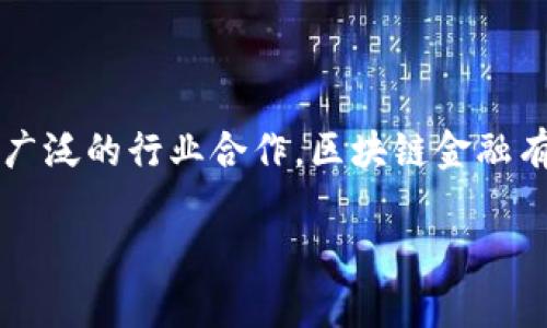   区块链金融产业研究现状：机遇与挑战分析 / 

 guanjianci 区块链,金融产业,研究现状,机遇与挑战 /guanjianci 

## 引言

随着科技的不断进步，区块链技术作为一项颠覆性的技术正在逐步改变传统金融业态。区块链金融产业的迅速发展引起了广泛的关注，各国政府、金融机构以及学术界纷纷加大对这一领域的研究和投入。本文将全面分析区块链金融产业的研究现状，探讨其带来的机遇与挑战，并围绕该主题提出几个关键问题进行深入讨论。

## 区块链金融的定义与背景

什么是区块链金融？

区块链金融是指利用区块链技术构建的金融生态系统，涵盖了数字资产、智能合约、去中心化金融（DeFi）、加密货币等多个方面。其核心理念是通过去中心化的数据记录与验证机制，提高金融交易的透明度、安全性和效率。

区块链技术的兴起背景

区块链技术于2009年随比特币的推出而开始被广泛认识。自那以后，区块链技术逐渐渗透到金融操控、清算、结算、借贷等多个领域。特别是在金融危机后，区块链作为一种透明、安全、去中心化的技术引起金融行业的关注，许多企业开始探讨如何将区块链应用于各种金融产品和服务中。

## 研究现状

区块链金融的学术研究现状

目前，全球范围内针对区块链金融的研究已形成了一定的规模。学者们从不同的角度对区块链技术在金融领域的应用展开了系统研究，涉及金融科技、信用风险管理、合规监管等主题。研究表明，区块链技术的主要优势在于去中心化、透明性和安全性，这些特性使金融交易更为高效且可信。

区块链金融技术的发展现状

在技术层面，区块链技术不断进化，主流的公有链（如以太坊、比特币）和私有链（如Hyperledger Fabric等）均已在金融机构中开展试点项目。此外，智能合约的应用使得复杂的金融交易能够自动执行，极大地提升了工作效率。

区块链金融的政策支持现状

各国政府对区块链金融的研究与应用给予了高度重视。部分国家已出台相关政策，以促进区块链技术的健康发展。这些政策涵盖了监管框架、税收优惠以及支持创新的资金扶持等，为区块链金融的发展创造了良好的环境。

## 区块链金融所面临的机遇

提升金融服务效率

区块链技术可以通过智能合约实现自动化交易、实时结算，消除中介环节，从而显著提升金融服务的效率。区块链的分布式账本技术能够实现多方实时访问共享信息，减少了信息不对称的问题，了金融服务过程。

降低交易成本

去中心化的交易模式使得区块链金融能够降低传统金融服务中的高昂交易费用。这一点在跨境支付、货币兑换等领域表现得尤为明显。传统跨境支付的汇款费用往往较高，而通过区块链技术，可以实现更快、更便宜的支付服务。

增强透明度与安全性

区块链具有不可篡改的特性，所有交易记录都被保存在链上，任何人均可查阅，增强了金融交易的透明度。同时，密码学技术确保了交易的安全性和隐私保护，这对于抵御金融欺诈具有重要意义。

推动金融创新

区块链的独特特性鼓励金融机构与初创企业加速创新。越来越多的去中心化金融平台正在崛起，它们利用区块链技术提供贷款、保险、资产管理等服务，打破了传统金融的框架，为用户提供了更多选择。

## 区块链金融的挑战

法律与监管问题

虽然区块链技术在金融领域的应用潜力巨大，但法律与监管却是阻碍其发展的重要障碍。许多国家对于区块链和加密货币的法律地位尚未明确，给投资者与企业带来了不确定性。在金融监管方面，防控金融犯罪、保护消费者权益等问题也亟待解决。

技术普及与接受度

尽管区块链技术亮点频频，但在技术普及与社会接受度方面仍面临挑战。许多传统金融机构存在对新技术的不信任，未来的普及需要技术的不断完善与市场教育。此外，用户对数字货币和去中心化金融的理解与信任也是推向主流的关键。

安全风险

区块链的安全性在理论上是可靠的，但在实践中，尤其是在程序设计与实施时，漏洞依然可能导致重大的资金损失。近年来屡见不鲜的黑客攻击和交易所被盗事件，给区块链金融生态带来了严峻的挑战。

能耗问题

区块链技术，尤其是采用工作量证明（PoW）机制的区块链，如比特币，其能耗问题引起了行业内外的关注。高能耗不仅对环境造成影响，也使得社会对其可持续性提出了质疑。未来的区块链技术将需要在保证安全的同时探索更加低能耗的共识机制。

## 相关问题探讨

### 区块链金融如何对比传统金融？

优势与劣势分析

区块链金融相较于传统金融具有去中心化、安全性、隐私保障等多方面的优势。从根本上改变了传统金融依赖中介机构的方式，提升了交易的效率。但传统金融在合规性、用户信任度及风险控制方面仍然具有一定的优势。因此，区块链金融需寻找与传统金融的结合点，实现互补。

### 区块链金融的法律监管框架应如何构建？

法律与监管的必要性

为了保障区块链金融的健康发展，合理的法律与监管框架显得尤为重要。应从明确法律地位、建立透明的审核机制、完善消费者保护等方面入手，形成具有行业形象与可持续发展的规范体系，以促进金融科技创新与合规并进。

### 区块链金融对于投资者的影响是什么？

投资者的机遇与风险

区块链金融为投资者提供了更多样化的投资机会，降低了投资门槛。同时，投资风险的多样性也显著增加。因此，投资者需具备一定的技术理解能力和风险控制意识，合理配置投资组合，以实现财富的增长。

### 区块链金融的未来趋势是什么？

未来发展方向

随着技术的不断进步和社会对区块链认知的提高，区块链金融将逐步走向主流。在可预见的未来，区块链将更多地与人工智能、大数据等技术结合，形成更加智能、高效的金融服务生态。同时，监管政策的逐步完善将促进其健康成长，为行业的规范与创新提供保障。

## 结论

总的来说，区块链金融产业正处于快速发展的阶段，虽然面临着多重挑战，但其所带来的机遇是显而易见的。通过不懈的努力、合理的政策支持以及广泛的行业合作，区块链金融有望在未来实现更为广阔的发展空间，为全球金融体系注入新的动能。

(注：以上内容为虚构示例，用于展示如何组织相关主题内容，字数与实际应用应适当调整。)