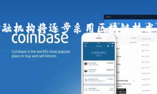 
  区块链金融的含义与意义分析 / 
 guanjianci 区块链,金融科技,去中心化,智能合约 /guanjianci 

区块链金融的定义

区块链金融是基于区块链技术所衍生出的新型金融服务模式，它充分利用区块链的去中心化、透明性和不可篡改性等特点，从而提供高效、安全的金融服务。区块链是一个分布式数据库，每个节点都可以存储和验证数据，信息的真实有效性通过全网的共识达成。金融行业在这一技术的加持下，正在经历从传统支付、借贷到资产管理等方面的深刻变革。


区块链金融的意义

区块链金融的意义在于，它为金融行业带来了革命性的改变。一方面，区块链技术能够有效降低传统金融服务中的中介费用，提高交易效率；另一方面，它能够增强透明度和安全性，降低金融诈骗的可能性。此外，利用智能合约，金融产品和服务可以实现自动化，进一步提升服务的灵活性和响应速度。这种变革不仅能提高用户体验，还能在一定程度上推动金融普惠。


区块链金融的基本特征

区块链金融具有以下几个基本特征：
ul
    li去中心化：区块链技术使得金融交易不再依赖于单一的金融机构，缩短了交易链条。/li
    li透明性：区块链上的所有交易记录都是公开可查的，增加了信息的透明度。/li
    li不可篡改：一旦在区块链上记录，就无法随意篡改，确保了数据的完整性。/li
    li智能合约：通过编程自执行合约，降低了人为操作带来的风险。/li
/ul


区块链金融的应用场景

区块链金融的应用正在不断扩展，主要包括以下几个方面：
ul
    li支付和结算：快速、安全、高效的跨境支付是区块链金融的核心应用之一。/li
    li贷款和信用：区块链可以用于形成信用评分体系，从而降低贷款风险。/li
    li资产管理：区块链技术能够在资产管理市场中实现透明的资产追踪。/li
    li保险：通过智能合约，可以实现自动理赔，从而提高客户体验。/li
/ul


相关问题一：区块链金融的优势

区块链金融的多种优势，使其在现代金融中焕发出新的活力。首先，去中心化提升了交易的透明度和安全性，用户可以在无中介的情况下直接进行交易，降低了交易成本。其次，区块链技术能够在几乎实时的情况下完成交易确认，大幅提高了资金周转效率。此外，通过使用智能合约，金融交易的自动化程度显著提高，降低了人为错误带来的风险。此外，区块链金融还促进了金融普惠，特别是在那些传统金融服务不足的地区，区块链能够为更多人提供便利的金融服务。


相关问题二：区块链金融的挑战

尽管区块链金融的发展前景广阔，然而也面临不少挑战。其中，技术的复杂性和不少用户对区块链理解不足，两者可能导致普及受限。另外，虽然区块链的去中心化特征能够降低中介成本，但当出现技术故障或网络问题时，缺乏中心化机构的支持会增加金融风险。此外，监管层面也亟需完善相关法律法规，以适应区块链金融的特性。这些挑战不仅关乎技术本身，也涉及整个金融生态的重塑与监管机制的完善。


相关问题三：区块链金融如何改变传统金融行业

传统金融行业相对封闭，信息不对称严重，而区块链金融通过技术手段有效地提升了透明度和交易效率。具体来说，传统的银行系统在跨境支付、融资、贷款等业务上，耗时较长且费用高，而依托于区块链技术的系统则可能在数分钟内完成相同操作，且成本大幅降低。此外，在风险管理方面，区块链金融通过其透明性和可追溯性，能够更精准地评估风险，提高决策的科学性与有效性。这些特征使得区块链金融未来在传统金融领域的逐步替代成为一种可能。


相关问题四：区块链金融的未来发展趋势

未来区块链金融的发展将在以下几个方面出现新的趋势：一是与人工智能、大数据等前沿技术深度融合，实现风险实时预警与决策支持。二是逐步向全球化拓展，跨境支付、全球资产配置等业务将更加便捷。三是更多金融机构将逐步采用区块链技术来提高运营效率和客户体验。四是政策监管将会加强，合规性问题将成为行业发展的重要考虑因素。面对这些可能性，区块链金融的全貌有望在未来逐渐清晰，并为整个金融生态带来深远影响。

```

这是一个关于“区块链金融”的内容，涵盖定义、意义、特征、应用场景、优势、挑战、变革及发展趋势的详细介绍，并提出了四个相关问题，每个问题都有不少于650字的详尽解答。希望对你有帮助！