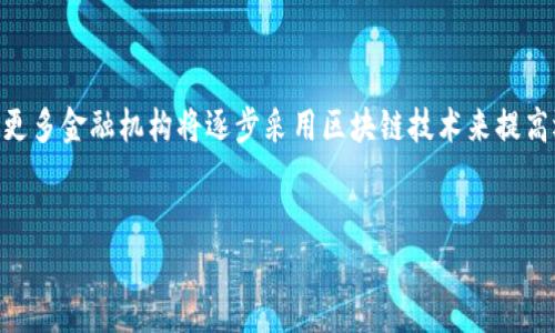 
  区块链金融的含义与意义分析 / 
 guanjianci 区块链,金融科技,去中心化,智能合约 /guanjianci 

区块链金融的定义

区块链金融是基于区块链技术所衍生出的新型金融服务模式，它充分利用区块链的去中心化、透明性和不可篡改性等特点，从而提供高效、安全的金融服务。区块链是一个分布式数据库，每个节点都可以存储和验证数据，信息的真实有效性通过全网的共识达成。金融行业在这一技术的加持下，正在经历从传统支付、借贷到资产管理等方面的深刻变革。


区块链金融的意义

区块链金融的意义在于，它为金融行业带来了革命性的改变。一方面，区块链技术能够有效降低传统金融服务中的中介费用，提高交易效率；另一方面，它能够增强透明度和安全性，降低金融诈骗的可能性。此外，利用智能合约，金融产品和服务可以实现自动化，进一步提升服务的灵活性和响应速度。这种变革不仅能提高用户体验，还能在一定程度上推动金融普惠。


区块链金融的基本特征

区块链金融具有以下几个基本特征：
ul
    li去中心化：区块链技术使得金融交易不再依赖于单一的金融机构，缩短了交易链条。/li
    li透明性：区块链上的所有交易记录都是公开可查的，增加了信息的透明度。/li
    li不可篡改：一旦在区块链上记录，就无法随意篡改，确保了数据的完整性。/li
    li智能合约：通过编程自执行合约，降低了人为操作带来的风险。/li
/ul


区块链金融的应用场景

区块链金融的应用正在不断扩展，主要包括以下几个方面：
ul
    li支付和结算：快速、安全、高效的跨境支付是区块链金融的核心应用之一。/li
    li贷款和信用：区块链可以用于形成信用评分体系，从而降低贷款风险。/li
    li资产管理：区块链技术能够在资产管理市场中实现透明的资产追踪。/li
    li保险：通过智能合约，可以实现自动理赔，从而提高客户体验。/li
/ul


相关问题一：区块链金融的优势

区块链金融的多种优势，使其在现代金融中焕发出新的活力。首先，去中心化提升了交易的透明度和安全性，用户可以在无中介的情况下直接进行交易，降低了交易成本。其次，区块链技术能够在几乎实时的情况下完成交易确认，大幅提高了资金周转效率。此外，通过使用智能合约，金融交易的自动化程度显著提高，降低了人为错误带来的风险。此外，区块链金融还促进了金融普惠，特别是在那些传统金融服务不足的地区，区块链能够为更多人提供便利的金融服务。


相关问题二：区块链金融的挑战

尽管区块链金融的发展前景广阔，然而也面临不少挑战。其中，技术的复杂性和不少用户对区块链理解不足，两者可能导致普及受限。另外，虽然区块链的去中心化特征能够降低中介成本，但当出现技术故障或网络问题时，缺乏中心化机构的支持会增加金融风险。此外，监管层面也亟需完善相关法律法规，以适应区块链金融的特性。这些挑战不仅关乎技术本身，也涉及整个金融生态的重塑与监管机制的完善。


相关问题三：区块链金融如何改变传统金融行业

传统金融行业相对封闭，信息不对称严重，而区块链金融通过技术手段有效地提升了透明度和交易效率。具体来说，传统的银行系统在跨境支付、融资、贷款等业务上，耗时较长且费用高，而依托于区块链技术的系统则可能在数分钟内完成相同操作，且成本大幅降低。此外，在风险管理方面，区块链金融通过其透明性和可追溯性，能够更精准地评估风险，提高决策的科学性与有效性。这些特征使得区块链金融未来在传统金融领域的逐步替代成为一种可能。


相关问题四：区块链金融的未来发展趋势

未来区块链金融的发展将在以下几个方面出现新的趋势：一是与人工智能、大数据等前沿技术深度融合，实现风险实时预警与决策支持。二是逐步向全球化拓展，跨境支付、全球资产配置等业务将更加便捷。三是更多金融机构将逐步采用区块链技术来提高运营效率和客户体验。四是政策监管将会加强，合规性问题将成为行业发展的重要考虑因素。面对这些可能性，区块链金融的全貌有望在未来逐渐清晰，并为整个金融生态带来深远影响。

```

这是一个关于“区块链金融”的内容，涵盖定义、意义、特征、应用场景、优势、挑战、变革及发展趋势的详细介绍，并提出了四个相关问题，每个问题都有不少于650字的详尽解答。希望对你有帮助！