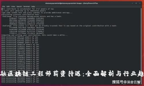 金融区块链工程师薪资待遇：全面解析与行业趋势