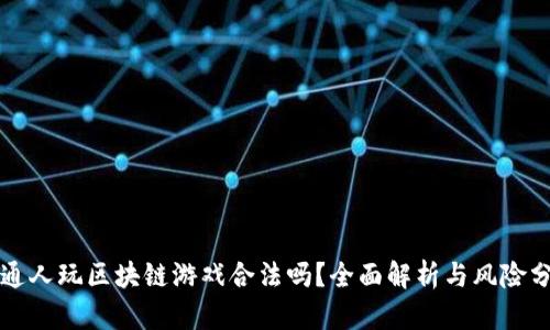 普通人玩区块链游戏合法吗？全面解析与风险分析