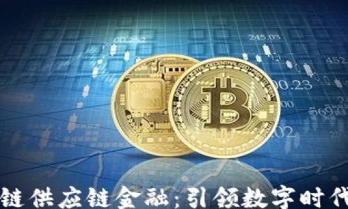 
model
  腾讯区块链供应链金融：引领数字时代的金融创新