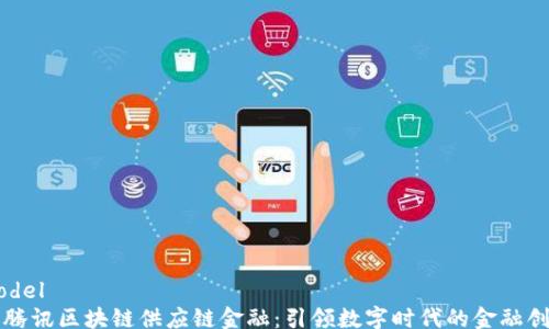 
model
  腾讯区块链供应链金融：引领数字时代的金融创新