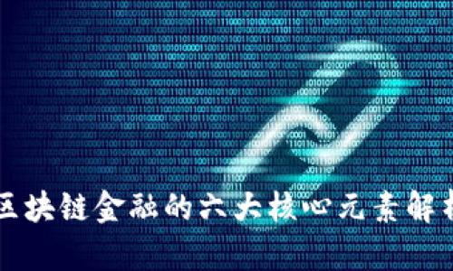 区块链金融的六大核心元素解析