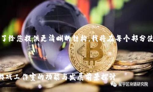 注意：为了给您提供更清晰的结构，我将在每个部分使用标记。



区块链游戏工作室的功能与发展前景探讨