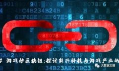 ### 游戏炒区块链：探讨新兴科技与游戏产业的结