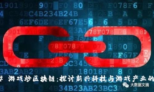 ### 游戏炒区块链：探讨新兴科技与游戏产业的结合