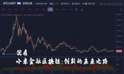 优质
小米金融区块链：创新的未来之路