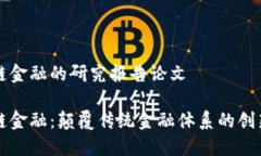 区块链金融的研究报告论文区块链金融：颠覆传