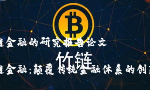 区块链金融的研究报告论文

区块链金融：颠覆传统金融体系的创新之路