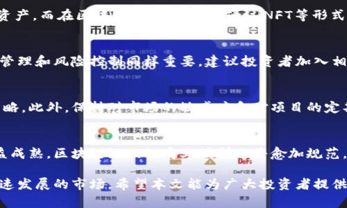 biao ti/biao ti 区块链游戏投资方法研究/biao ti
区块链游戏, 投资方法, 游戏经济, 虚拟货币/guanjianci

随着区块链技术的迅速发展，区块链游戏逐渐成为投资者关注的热点。区块链游戏不仅具有娱乐性，还因为其独特的经济模型和去中心化特性，吸引了大量的投资资金。本文将深入探讨区块链游戏的投资方法、市场前景、风险及其应对策略等方面，为投资者提供一个全方位的视角。

1. 区块链游戏的基本概念与发展背景
区块链游戏是基于区块链技术所开发的一类游戏。它们可以实现游戏资产的真正拥有权并通过智能合约来确保游戏内交易的透明性和安全性。与传统游戏相比，玩家在区块链游戏中不仅仅是消费者，还是资产的创造者和拥有者。例如，在一些区块链游戏中，玩家可以通过玩游戏而获得NFT（非同质化代币），从而在区块链上实现真正的资产转移。

自2017年以太坊平台的崛起以来，区块链游戏开始迅速发展。许多知名项目如《CryptoKitties》标志着区块链游戏的开端，之后随着市场的不断壮大，越来越多的开发团队开始推出新的区块链游戏，吸引了大量玩家和投资者的参与。

2. 区块链游戏的投资生态与经济模型
区块链游戏的投资生态系统相对复杂，涉及多个利益相关者，包括游戏开发者、玩家、投资者以及交易平台等。一般来说，区块链游戏的收入主要来源于以下几方面：
ul
li游戏内购买：玩家可以购买游戏道具、角色或其他虚拟资产，而这些资产通常是以NFT的形式存在。/li
li二次交易：玩家之间可以通过区块链平台进行虚拟资产的买卖，一些稀有的游戏道具甚至能以高价成交。/li
li发布代币：许多区块链游戏通过发行自己的代币用于游戏内交易，从中获得资金支持。/li
li广告和赞助：游戏开发者还可以通过商业合作与广告主进行合作，以获得额外的收入来源。/li
/ul

这些经济模型为投资者提供了丰富的机会，同时也带来了相应的风险，因此了解各种投资策略显得尤为重要。

3. 区块链游戏投资方法详解
投资区块链游戏的方法多种多样，以下是几种常见的投资方式：

h43.1 直接投资游戏项目/h4
投资者可以选择直接投资于某一个区块链游戏项目。这种方式通常涉及到分析项目的白皮书、团队背景、市场需求等因素。如果发现一个前景好的项目，购买其发行的代币或参与其ICO（首次代币发行）是常见的做法。但投资前要谨慎评估项目的可行性和潜在风险。

h43.2 投资虚拟资产/h4
区块链游戏中的虚拟资产如NFT，可以作为投资对象。玩家和投资者可以购买稀有的游戏道具、角色等进行长期持有，等待其价格上涨后再进行卖出。这种投资方式需要对市场和资产本身有深刻的理解，并及时捕捉市场动向。

h43.3 参与社区与生态建设/h4
许多区块链游戏项目都有自己的社区，投资者可以通过参与这些社区了解项目动态，进行交流和讨论，进一步增强自身的投资决策能力。此外，有些项目还鼓励社区成员参与治理，这也是一种间接的投资方式。

h43.4 风险管理与分散投资/h4
任何投资都存在风险，尤其是在新兴的区块链游戏领域。建议投资者制定合理的投资策略，实行分散投资，以降低潜在的损失。同时，要定期审视自己的投资组合，并根据市场的变化进行调整。

4. 区块链游戏投资面临的风险与挑战
尽管区块链游戏投资存在不少机会，但也面临诸多风险。以下是一些需要注意的风险和挑战：

h44.1 市场波动性大/h4
区块链游戏的投资环境受市场波动影响较大，投资者需要时刻关注市场趋势，以作出及时反应。虚拟货币和NFT的价格波动可能导致投资损失，因此保持冷静和理性尤为重要。

h44.2 监管风险/h4
随着区块链技术的发展，各国对其监管政策逐渐趋严，投资者需关注相关法律法规的变化，确保自己的投资行为合规。同时，项目是否符合监管要求也影响其长期价值。

h44.3 项目竞争激烈/h4
区块链游戏行业竞争异常激烈，市场上存在大量项目。许多项目难以生存，投资者需要具备辨别项目优劣的能力，避免投资于缺乏创新和竞争力的项目。

h44.4 技术风险/h4
区块链游戏依赖于技术的稳定性，技术漏洞、黑客攻击等风险可能导致玩家和投资者的资产损失。因此，了解项目的技术背景和安全措施至关重要。

5. 如何评估区块链游戏的投资潜力
评估区块链游戏的投资潜力并非易事，以下是一些关键因素：

h45.1 团队背景/h4
项目团队的背景是评估其潜力的第一步。成立团队的成员是否有丰富的经验、成功的案例？团队的透明度和责任感也很重要。

h45.2 项目愿景与目标/h4
项目是否有明确的愿景和长期发展目标？好的项目通常会有清晰的商业计划和可持续性策略。这些因素直接影响其未来的市场表现。

h45.3 经济模型的合理性/h4
项目的经济模型是否合理，能否为玩家提供良好的游戏体验以及投资回报？一项成功的区块链游戏应该能平衡游戏性与资产增值，这也是吸引玩家和投资者的重要原因。

h45.4 社区活跃度/h4
一个活跃的社区通常意味着强大的用户基础和良好的互动。投资者可以通过社交媒体平台、官方论坛等渠道观察项目社区的活跃情况，评估其投资潜力。

6. 未来区块链游戏的发展趋势
在未来，区块链游戏的发展趋势将主要体现在以下几个方面：

h46.1 移动端游戏的崛起/h4
随着移动互联网的发展，移动端区块链游戏将占据越来越重要的市场份额。未来，良好的用户体验将是游戏开发者需要关注的方向。

h46.2 跨链技术的应用/h4
区块链之间的互操作性将为游戏带来更多的可能性。通过跨链技术，玩家可以在不同的区块链平台上自由交易和互换资产，这将极大提升玩家的体验。

h46.3 社交与竞技化特点/h4
未来的区块链游戏可能会更加注重社交互动和竞技性，这不仅能提升玩家的参与感，也为投资者带来更多商业机会。

h46.4 监管环境的改善/h4
随着行业的发展，监管环境也在不断改善，成熟的监管政策会为区块链游戏的发展提供更多保障，吸引更多的投资者进入市场。

7. 常见问题解答

h47.1 区块链游戏和传统游戏的区别是什么？/h4
区块链游戏与传统游戏最大的区别在于资产的归属问题。在传统游戏中，玩家所购买的道具和角色实际上只属于游戏开发商，玩家无法真正控制这些资产。而在区块链游戏中，玩家通过NFT等形式获得的虚拟资产是独立于游戏本身的，玩家可以自由交易和转让。这种去中心化的特性为玩家提供了更大的自主权和参与感。

h47.2 如何选择一个好的区块链游戏进行投资？/h4
选择好的区块链游戏进行投资，首先要了解项目团队的背景、市场需求以及项目的经济模型。其次，观察游戏的市场表现和社区反应。此外，合理的资金管理和风险控制同样重要。建议投资者加入相关的讨论社区和论坛，以获得最新的市场动态和项目进展。

h47.3 区块链游戏投资风险有哪些？/h4
区块链游戏投资风险主要包括市场波动风险、技术风险、项目竞争风险和监管风险等。投资者需要对这些风险有清晰的认识，并制定相应的风险管理策略。此外，保持对市场的敏感度和对项目的定期评估能够帮助投资者更好地应对风险。

h47.4 未来区块链游戏的发展方向是什么？/h4
未来的区块链游戏将更加注重用户体验，可能会向移动端和跨链互动发展。同时，社交特点和竞技性将成为游戏的主要卖点。此外，随着监管环境的日益成熟，区块链游戏的商业模型也将愈加规范，为投资者和玩家提供更好的保障。

综上所述，区块链游戏的投资方法多样，市场前景广阔，但同时也伴随着风险及挑战。投资者要具备灵活应变的能力，及时调整投资策略，以迎接这个快速发展的市场。希望本文能为广大投资者提供一些实用的参考和启示。