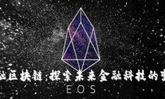 软银金融区块链：探索未来金融科技的变革之路