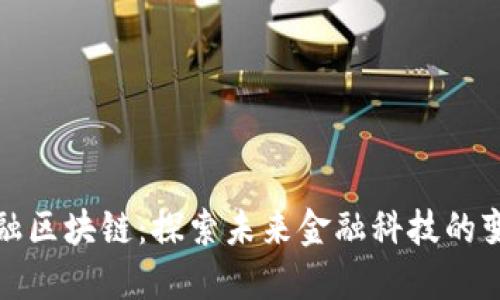 软银金融区块链：探索未来金融科技的变革之路