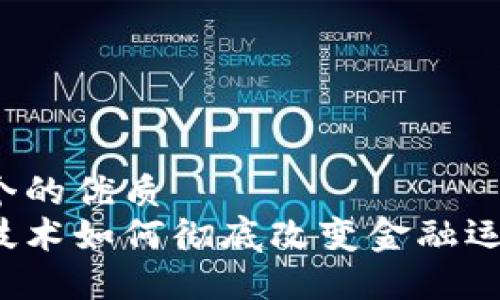 思考一个的优质
区块链技术如何彻底改变金融运营模式？