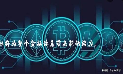 
yyyy陀螺区块链金融：重塑未来金融生态的创新之路/yyyy
区块链, 陀螺, 金融创新, 数字资产/guanjianci

在当今金融科技迅速发展的时代，区块链技术已成为推动金融创新的重要力量。作为一种新兴的去中心化技术，区块链不仅在数字货币领域有着广泛的应用潜力，还为传统金融服务提供了全新的解决方案。近年来，陀螺区块链金融的概念逐渐浮出水面，成为众多投资者和金融科技从业者关注的热点。本文将详细探讨陀螺区块链金融的背景、运作机制、优势及挑战，并解答与之相关的四个关键问题。

一、陀螺区块链金融的背景
陀螺区块链金融是在不断演变的金融科技体系中孕育而生的，随着全球经济数字化进程的加快，传统金融服务的局限性开始显露出来。无论是高昂的交易费用、无效的信息传递，还是较低的透明度和安全性，均为金融服务的创新提供了契机。区块链技术的出现，正是在这样的背景下应运而生。

作为一种去中心化的分布式账本技术，区块链能够实现数据的安全存储与高效传输，解决传统金融中的信任问题。陀螺区块链金融正是基于这一技术架构，通过构建去中心化的金融生态系统，能够提供更加透明和高效的金融服务，极大地激发了市场的创新活力。

二、陀螺区块链金融的运作机制
陀螺区块链金融的核心在于其独特的运作机制，它集成了智能合约、去中心化应用（DApp）和数字资产管理等多种功能。通过这些功能，陀螺区块链金融能够为用户提供方便快捷的金融服务，以下是其运作机制的几个关键要素。

首先，智能合约是一种自执行的合约，能够根据预设的条件自动执行相关操作。在陀螺区块链金融中，智能合约可以用于资产的转移、借贷的管理等，消除了中介环节，提高了交易的效率和安全性。

其次，DApp提供了一种去中心化的平台，用户可以在这个平台上直接进行交易和互动。这种去中心化的特性使得用户能够在没有中介的情况下，与其他用户进行无缝对接，降低了交易成本。

最后，陀螺区块链金融允许用户管理各种数字资产，包括加密货币、代币、以及其他金融产品。用户能够在此平台上进行资产的发行、交易和管理，实现资产的流动性和增值。

三、陀螺区块链金融的优势
陀螺区块链金融相较于传统金融服务，具备多个显著优势。首先是透明性。区块链技术的去中心化特性使得所有交易记录都可追溯，用户能够清晰地看到每一笔交易的详细信息，大大提升了金融交易的透明度。

其次是安全性。区块链采用密码学算法对数据进行加密，确保交易的安全性和隐私性。此外，由于区块链中的数据难以篡改，用户的信息安全性得到了有效保障。

再者，陀螺区块链金融可以减少中介的介入，提高交易效率。传统金融服务往往需要多级中介，而陀螺区块链金融则通过智能合约和去中心化平台，实现了交易的快速、直接完成，用户能够享受到更低的费用和更高的速度。

此外，陀螺区块链金融还促进了金融产品的多样化。通过区块链，可以创造出各种创新的金融产品，如去中心化的借贷平台、数字资产交易所等，满足用户多样化的需求。

四、陀螺区块链金融的挑战
尽管陀螺区块链金融拥有诸多优势，但在其发展过程中仍面临一些挑战。首先是法规合规的问题。由于区块链技术的一些特性如匿名性，许多国家的监管机构尚未对其制定明确的法律框架，这可能会影响其合法性和发展速度。

其次是技术的普及与应用。虽然区块链技术已经取得了一定的进展，但多数用户对这项技术仍不够了解。如何提高公众对区块链的认知和接受度，是陀螺区块链金融面临的一大挑战。

再者，交易的效率很大程度上依赖于网络的稳定性和处理能力。如果交易量过大，网络可能会出现拥堵，导致交易延迟，这对于用户体验将产生负面影响。

最后，竞争加剧也是当前陀螺区块链金融的挑战之一。随着越来越多的创新项目涌现，市场竞争将更加激烈，如何在这其中脱颖而出，抓住市场机遇，将是成功的关键。

问题一：陀螺区块链金融如何克服法规合规的挑战？
随着区块链技术的发展，各国政府和监管机构也逐渐意识到其潜在的风险与挑战。在金融领域，许多国家针对区块链和加密货币的法律法规相对滞后，这给陀螺区块链金融的合规带来了不少困扰。

为了解决这一问题，陀螺区块链金融需要与监管机构保持密切沟通，积极参与政策的制定和修订，提出合规建议。通过提供透明的信息和数据，展示其运营的合规性，争取监管机构的信任和支持。同时，金融科技企业可以与具有监管经验的法律顾问合作，确保其产品和服务符合当地的法律法规。

此外，陀螺区块链金融还可以采用分层监管的模式，灵活应对不同地区和国家的法律法规。通过分布式网络的特性，陀螺区块链金融能够在不同的法律框架下运营，为用户提供可持续的服务。

问题二：为什么陀螺区块链金融能够提高交易效率？
在传统的金融体系中，交易通常需要多个环节和中介来完成，导致效率相对低下。相较而言，陀螺区块链金融利用去中心化的技术，能够显著提高交易效率。

首先，通过使用智能合约，陀螺区块链金融可实现自动化的交易流程。用户只需设定好条件，系统会根据这些条件自动执行合约， eliminating human intervention，这不仅减少了错误发生的几率，也加快了交易的速度。

其次，陀螺区块链金融的去中心化应用（DApp）允许用户直接进行点对点交易，无需中介的介入。这样的设计大大缩短了决策和执行的时间，使得交易几乎可以即时完成。

此外，区块链的透明性和不可篡改性确保了交易的安全与可信，用户在进行交易时可以省去反复确认的步骤，从而提高了整体的交易效率。

问题三：陀螺区块链金融如何保证安全性？
在金融服务中，安全性是用户关注的重中之重。陀螺区块链金融通过多种手段来确保其平台的安全性。首先，区块链本身的设计使得数据以去中心化的方式存储，因此没有单一的故障点，这对于防止数据被篡改和攻击具有重要意义。

其次，陀螺区块链金融采用先进的密码学技术对交易数据进行加密。即使数据被恶意用户获取，也因缺乏相应的解密密钥而无法使用，从而保护了用户的隐私和资产安全。

再者，陀螺区块链金融平台通过多重验证机制确保交易的真实性。每一笔交易都需要在网络节点上经过验证，确保每个参与者都是合法的用户。

此外，陀螺区块链金融不断完善其安全策略，定期对系统进行安全审计，及时修复潜在的安全漏洞。同时，通过用户教育，提升用户的安全意识，指导其合理使用平台，进一步确保安全性。

问题四：陀螺区块链金融的未来发展趋势是什么？
未来，陀螺区块链金融将继续在多个领域扩展其影响力。首先，随着对区块链技术的研究深入，各类新应用和创新金融产品将不断涌现，推动金融科技的进一步发展。

其次，随着用户对数字资产认知的提升，需求也会不断增长。陀螺区块链金融可以借此机会，积极推出符合用户需求的新产品，拓展市场份额。

再者，全球范围内的法律法规逐渐完善，区块链金融行业将获得更多的政策支持与合作伙伴关系，这为陀螺区块链金融的发展提供了良好的政策环境。

最后，随着技术的进步，陀螺区块链金融的交易速度和安全性将得到进一步提升，用户体验将持续改善，吸引更多的用户参与其中。通过以用户为核心的服务创新，陀螺区块链金融将为整个金融体系带来新的活力。
``` 

以上内容为关于“陀螺区块链金融”的详细介绍，包括、相关的关键词、详细探讨及四个相关问题的解答。请根据实际需求做进一步的修改和调整。