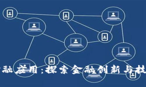 知链区块链金融应用：探索金融创新与技术融合的未来