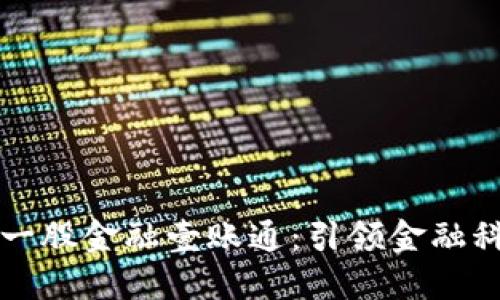 区块链第一股金融壹账通：引领金融科技新时代