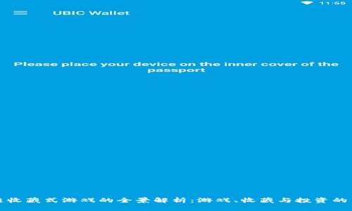 区块链收藏式游戏的全景解析：游戏、收藏与投资的新趋势