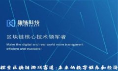 探索区块链游戏赛道：未来的数字娱乐和经济