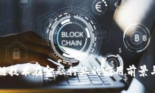 区块链技术在金融行业的应用前景与挑战
