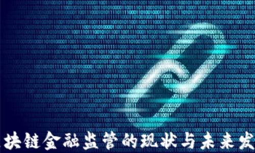 区块链金融监管的现状与未来发展