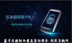 基于区块链的普惠金融服务：创新与挑战