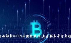  全面解析4399区块链游戏：未来娱乐平台新趋势