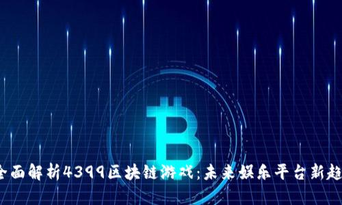 全面解析4399区块链游戏:未来娱乐平台新趋势