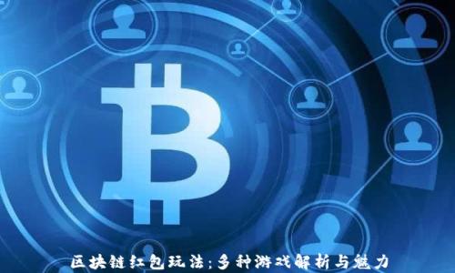 区块链红包玩法:多种游戏解析与魅力