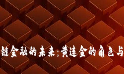区块链金融的未来：黄连金的角色与影响