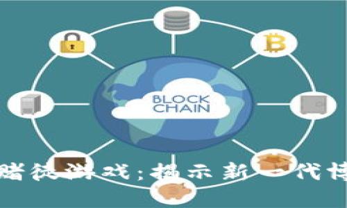 区块链赌徒游戏：揭示新一代博彩革命