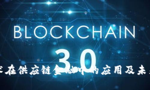 区块链技术在供应链金融中的应用及未来发展趋势