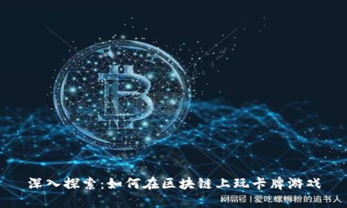 深入探索：如何在区块链上玩卡牌游戏