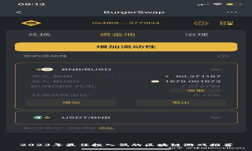 2023年最佳投入低的区块链游戏推荐