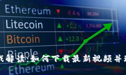 区块链游戏解读：如何下载最新视频并玩转元宇宙